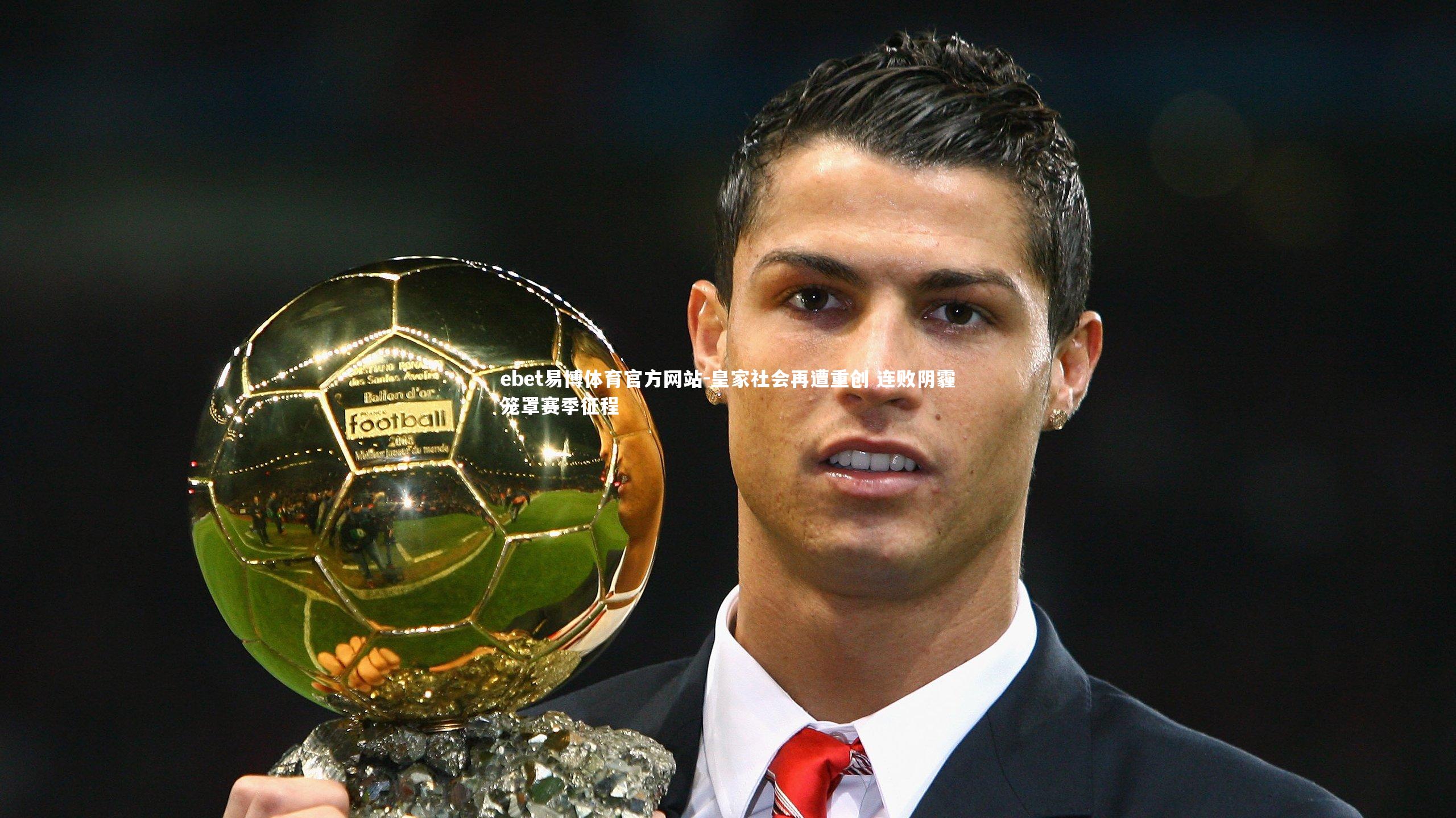 皇家社会再遭重创 连败阴霾笼罩赛季征程