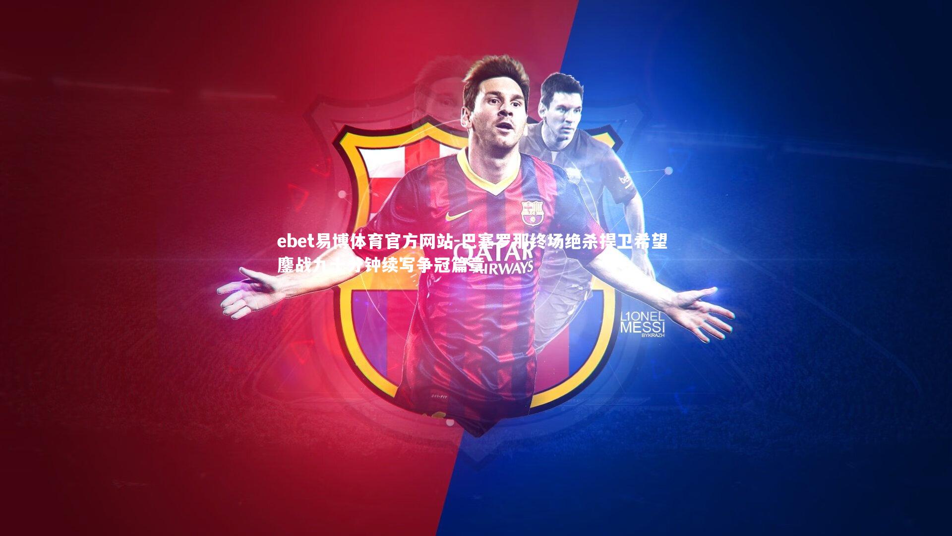 巴塞罗那终场绝杀捍卫希望 鏖战九十分钟续写争冠篇章