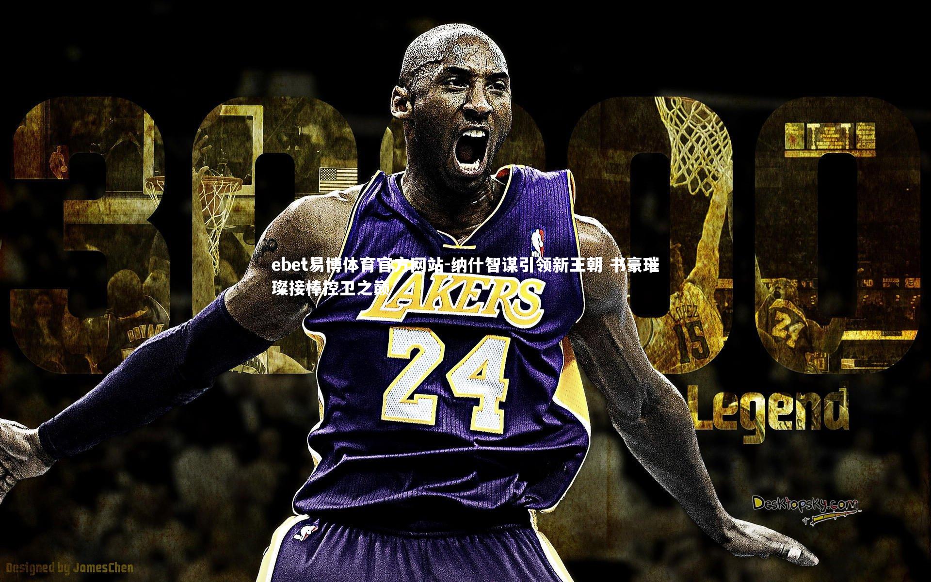 ebet易博体育官方网站-纳什智谋引领新王朝 书豪璀璨接棒控卫之巅