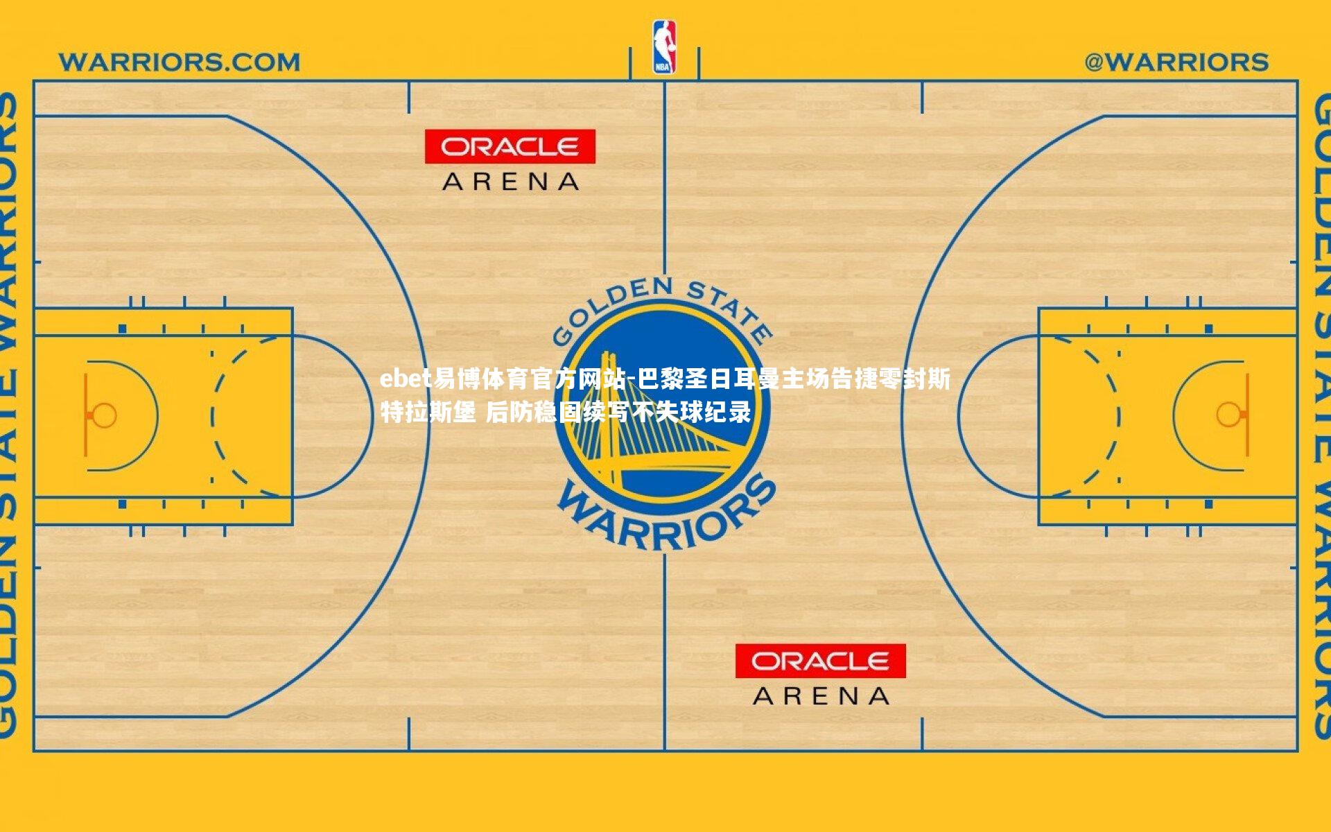 巴黎圣日耳曼主场告捷零封斯特拉斯堡 后防稳固续写不失球纪录
