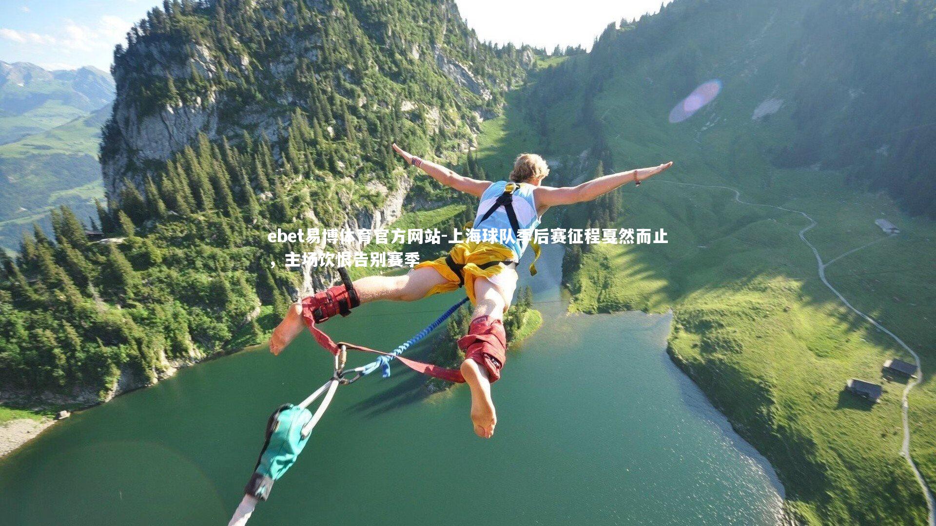 ebet易博体育官方网站-上海球队季后赛征程戛然而止，主场饮恨告别赛季