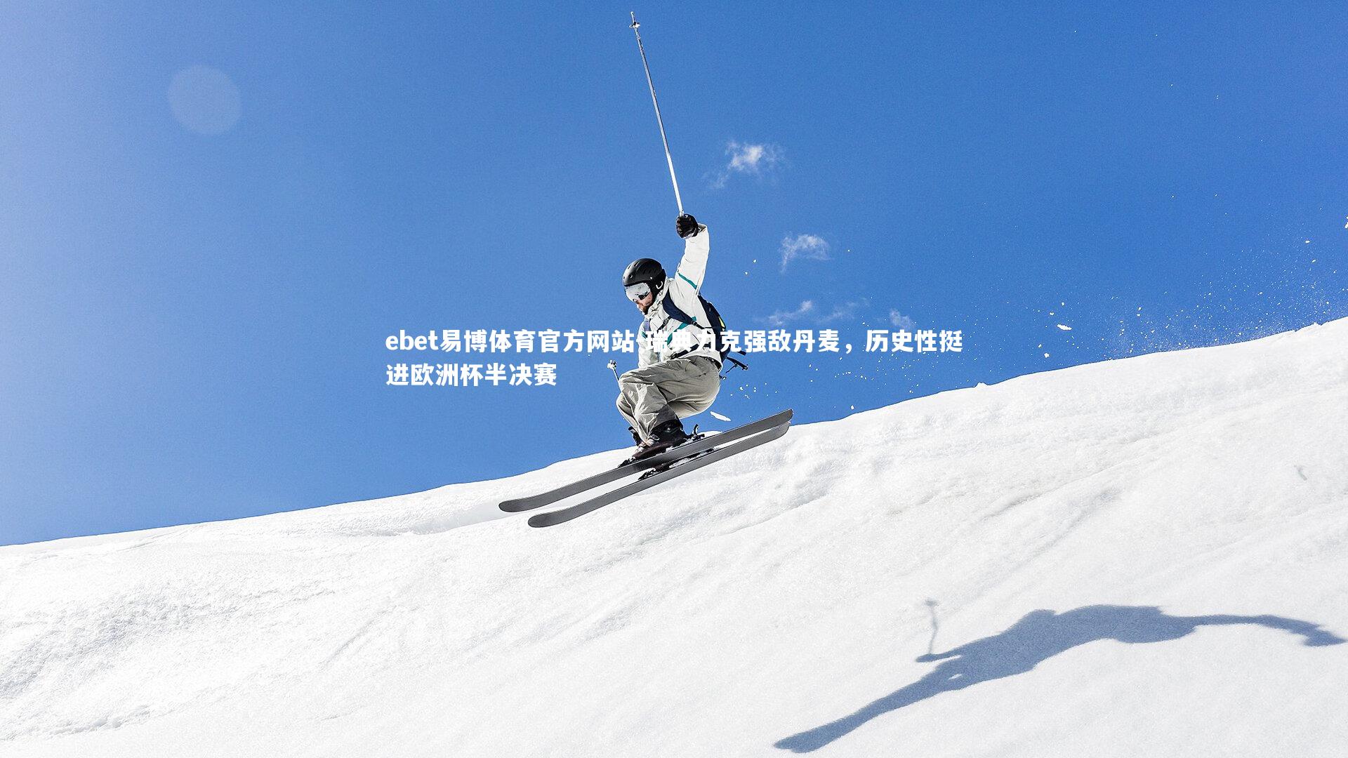 瑞典力克强敌丹麦，历史性挺进欧洲杯半决赛