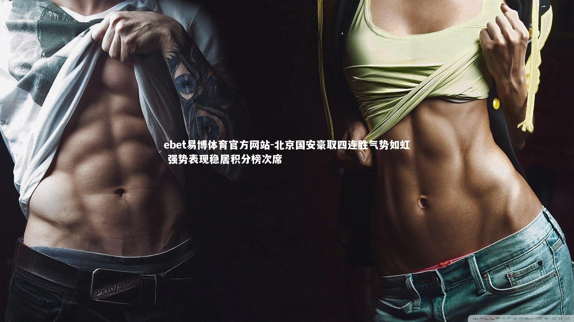 北京国安豪取四连胜气势如虹 强势表现稳居积分榜次席