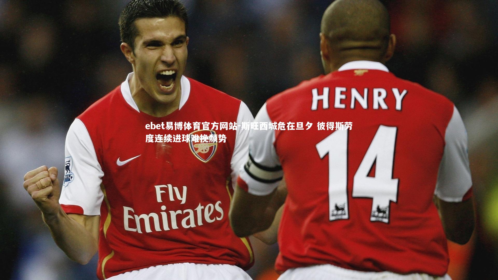 斯旺西城危在旦夕 彼得斯劳度连续进球难挽颓势