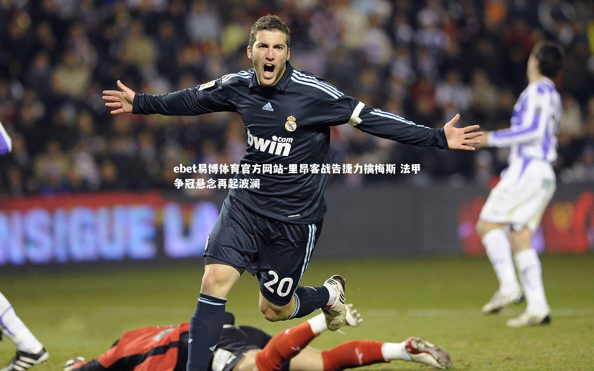 里昂客战告捷力擒梅斯 法甲争冠悬念再起波澜
