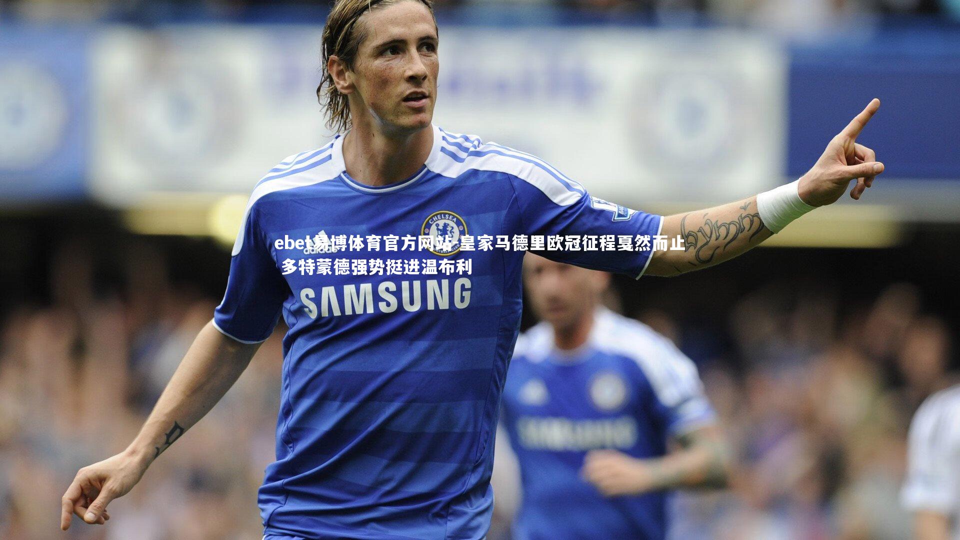 皇家马德里欧冠征程戛然而止 多特蒙德强势挺进温布利