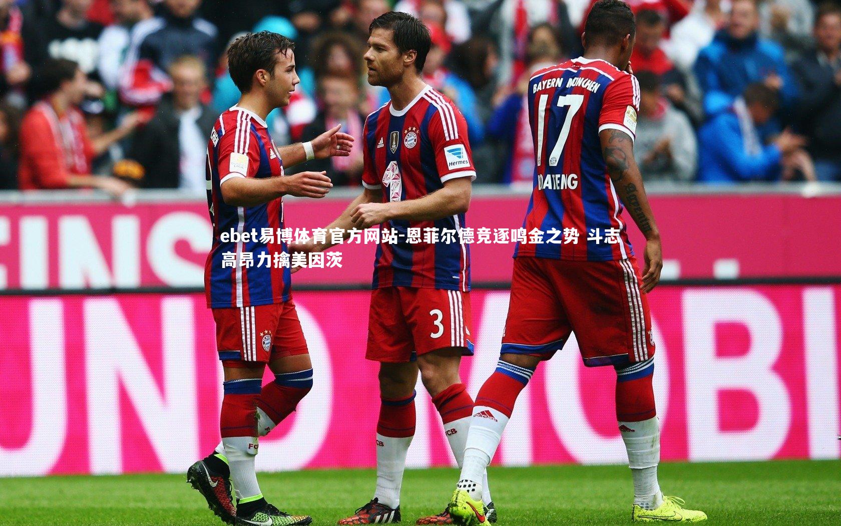 ebet易博体育官方网站-恩菲尔德竞逐鸣金之势 斗志高昂力擒美因茨