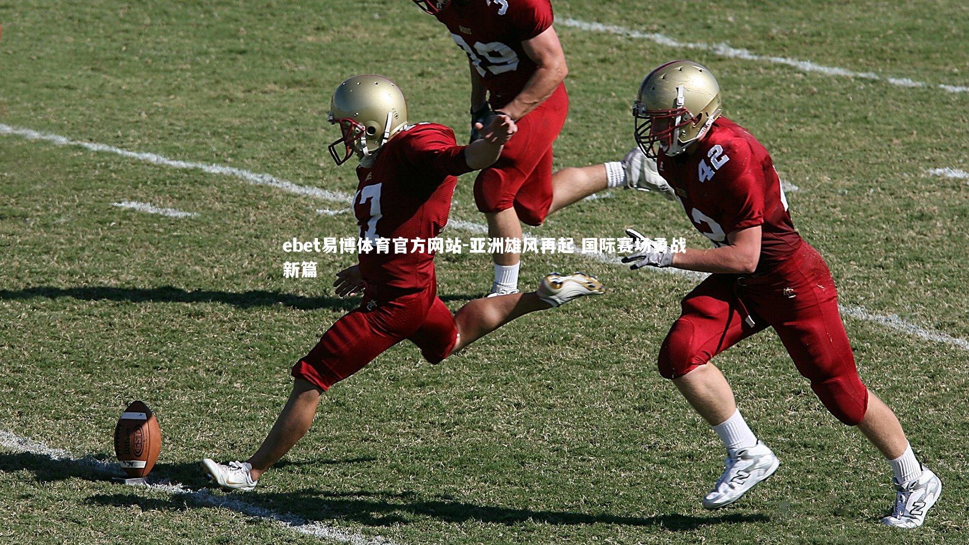 亚洲雄风再起 国际赛场勇战新篇