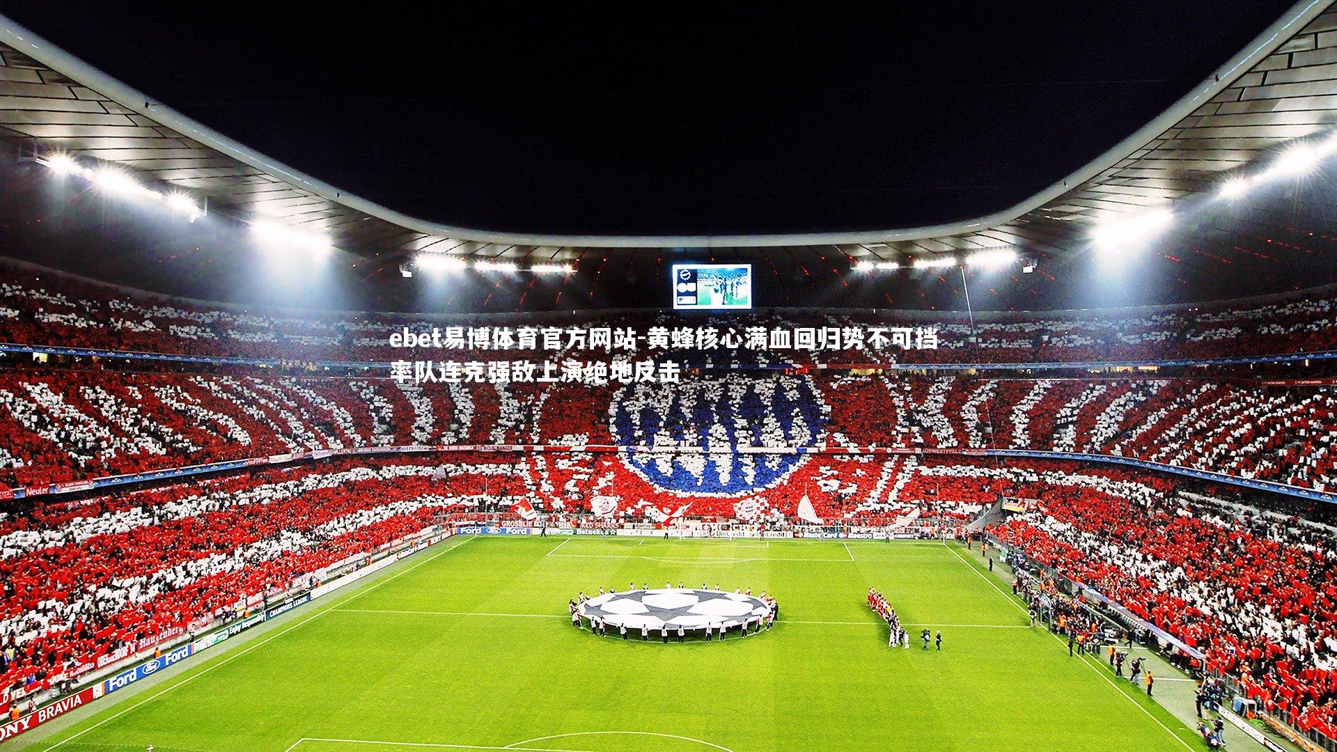 黄蜂核心满血回归势不可挡 率队连克强敌上演绝地反击