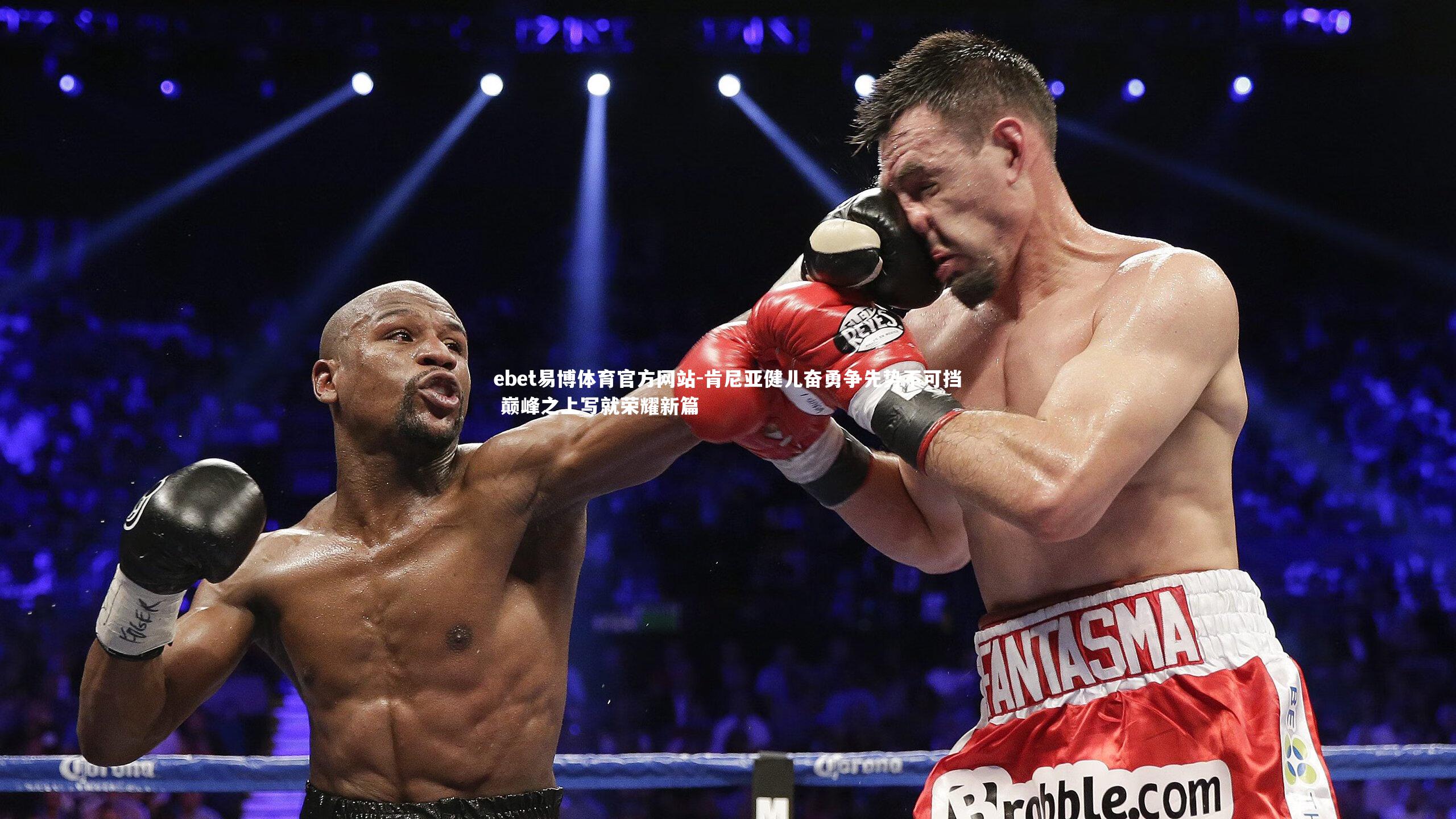 ebet易博体育官方网站-肯尼亚健儿奋勇争先势不可挡 巅峰之上写就荣耀新篇