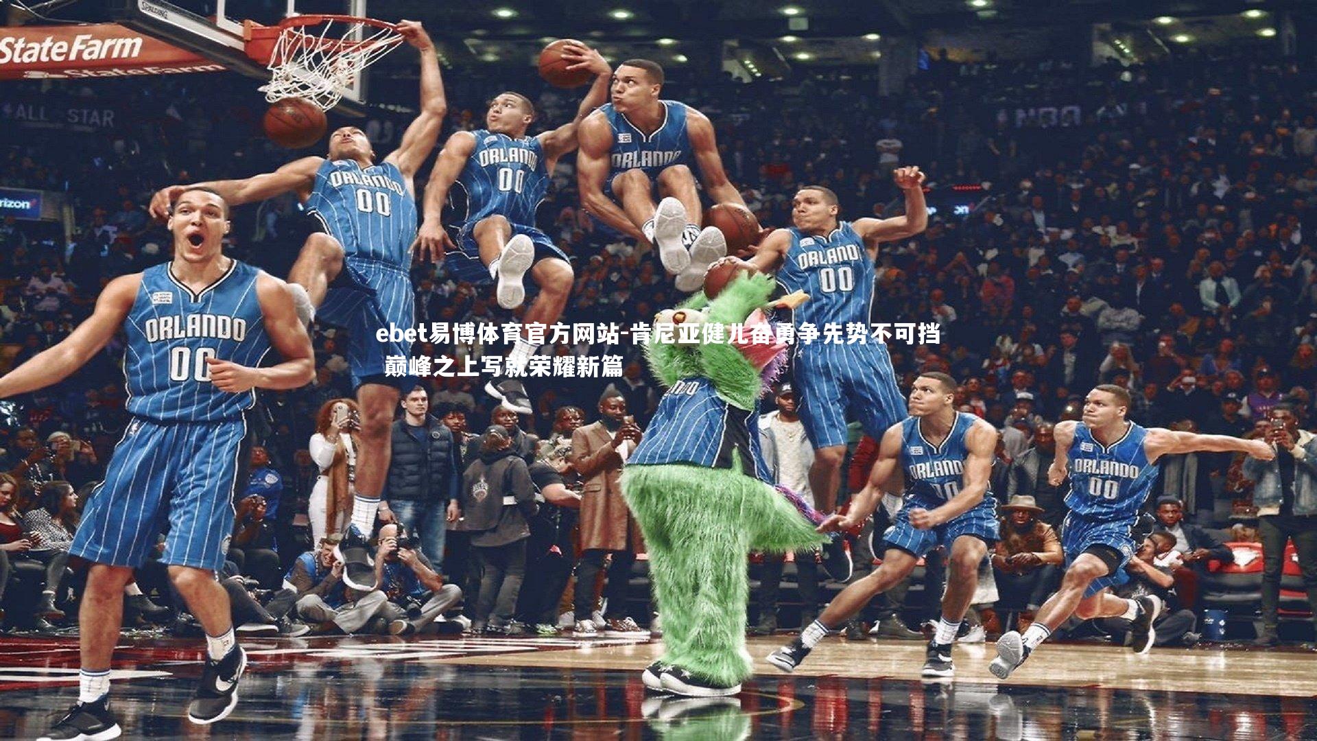 肯尼亚健儿奋勇争先势不可挡 巅峰之上写就荣耀新篇