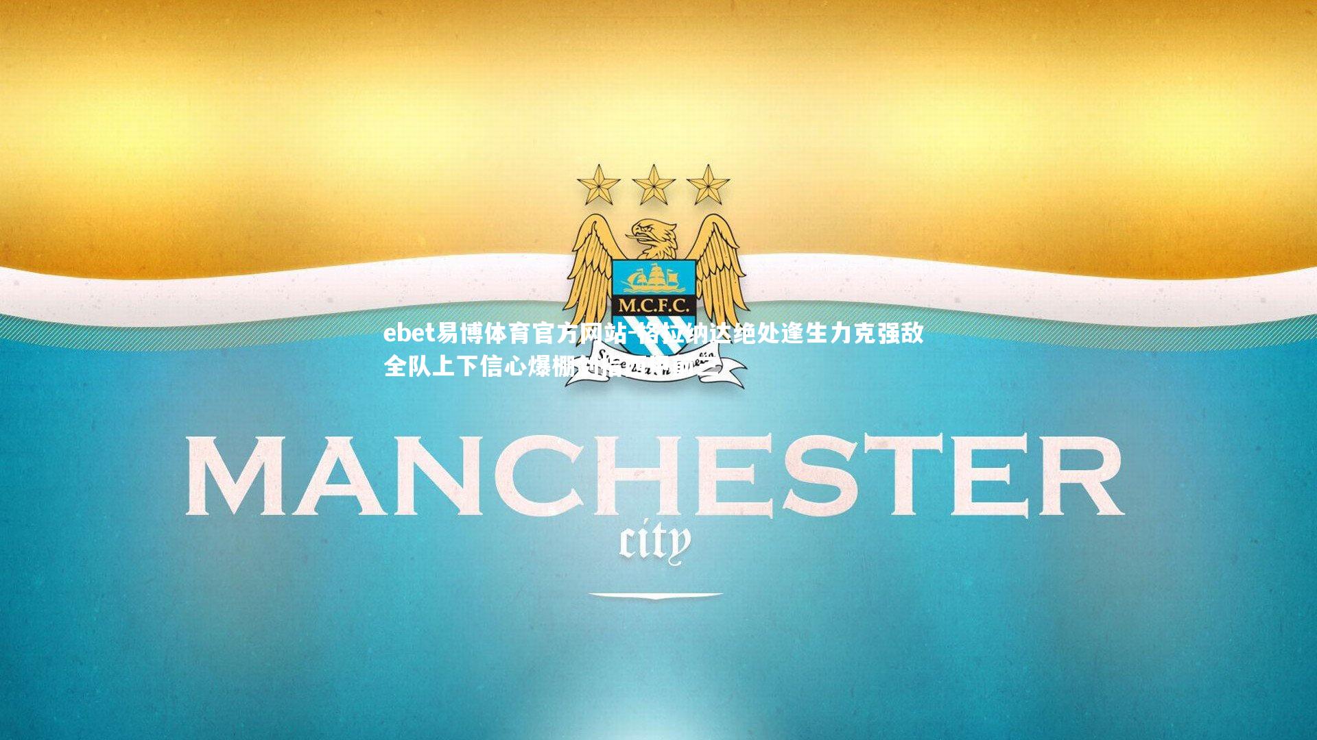 ebet易博体育官方网站-格拉纳达绝处逢生力克强敌 全队上下信心爆棚剑指西甲前三