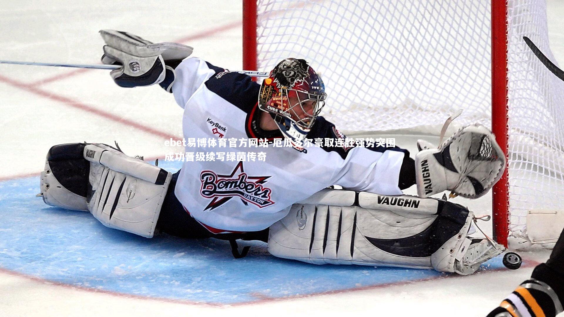 ebet易博体育官方网站-厄瓜多尔豪取连胜强势突围 成功晋级续写绿茵传奇