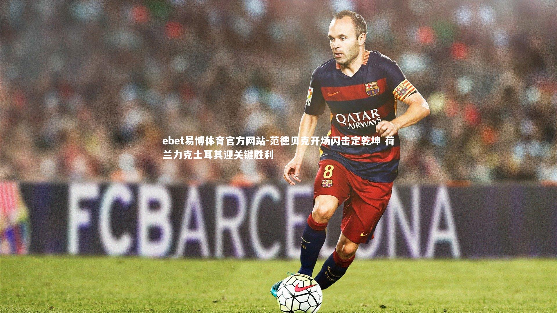 范德贝克开场闪击定乾坤 荷兰力克土耳其迎关键胜利