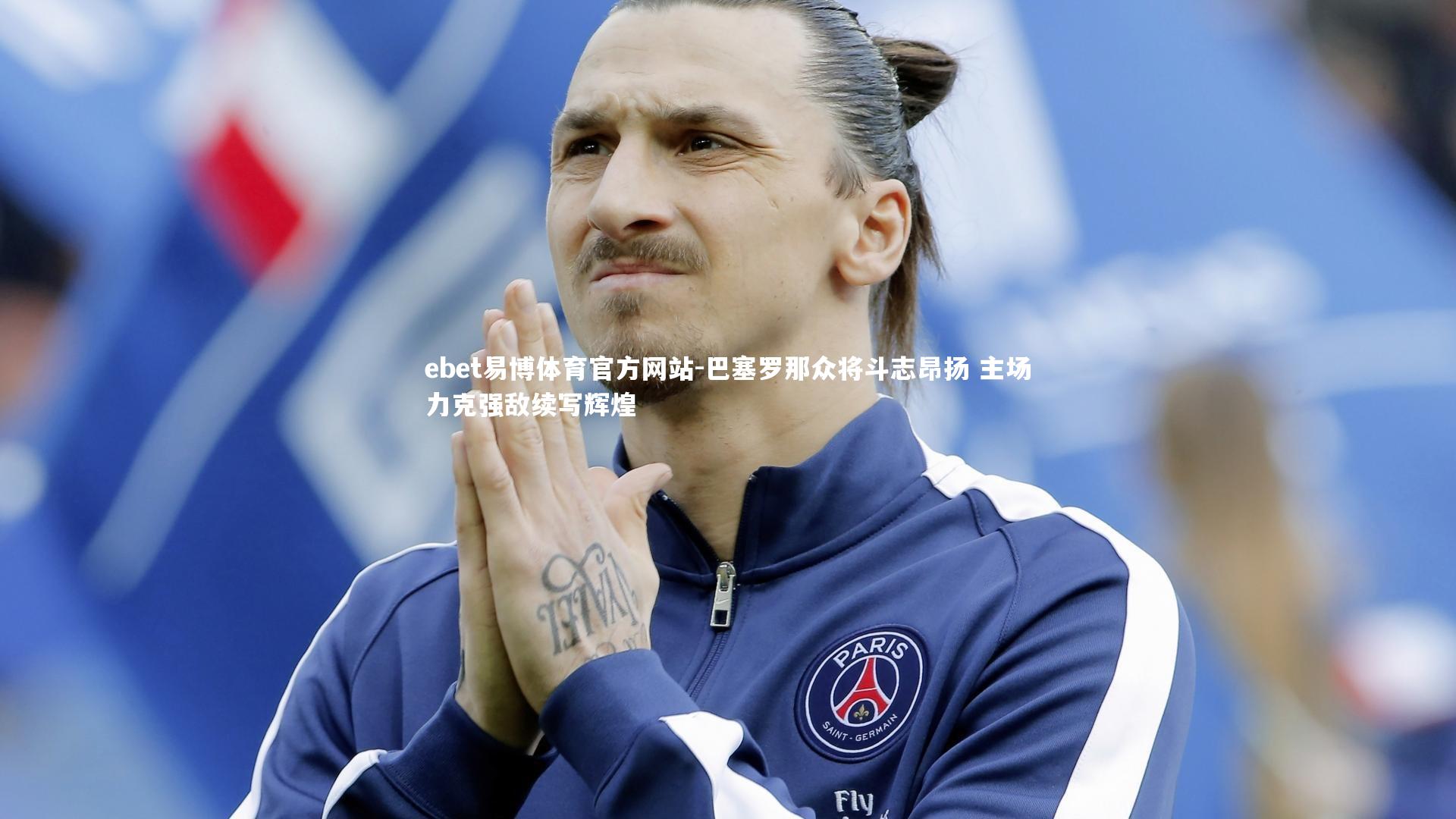 巴塞罗那众将斗志昂扬 主场力克强敌续写辉煌