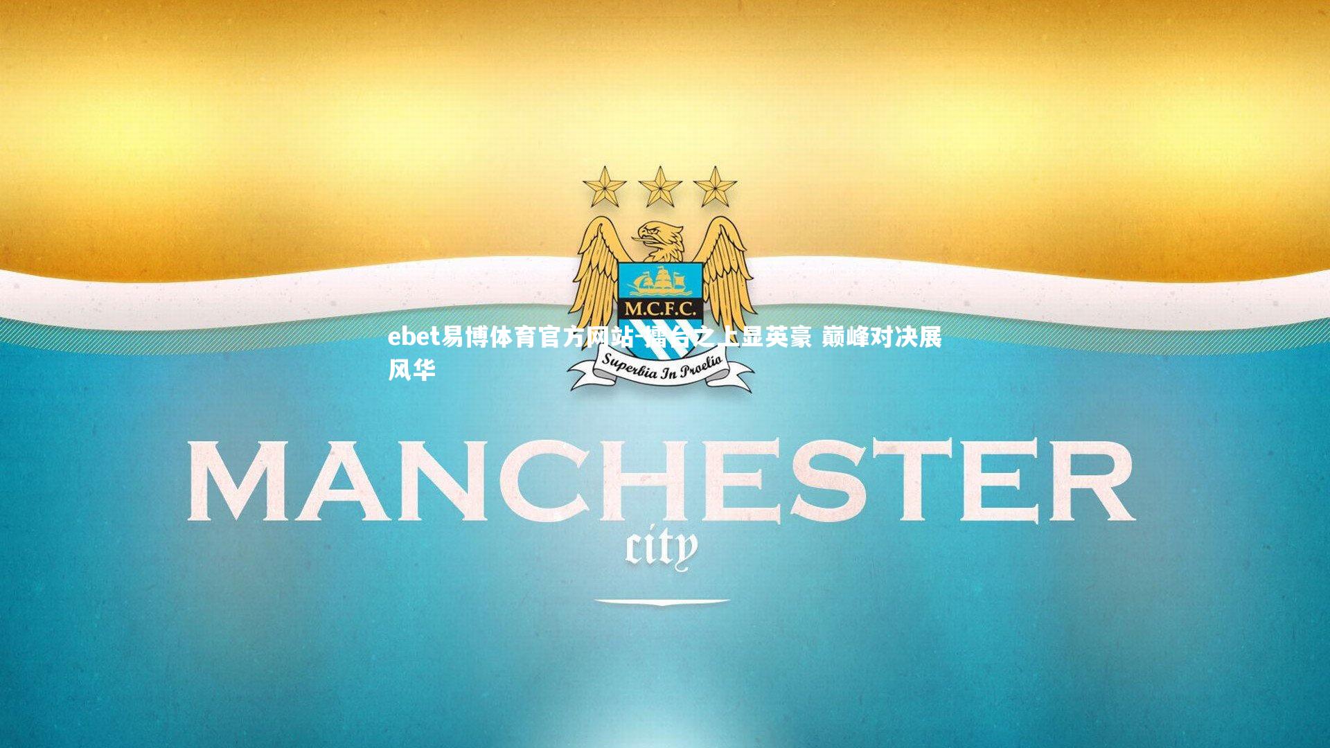 ebet易博体育官方网站-擂台之上显英豪 巅峰对决展风华