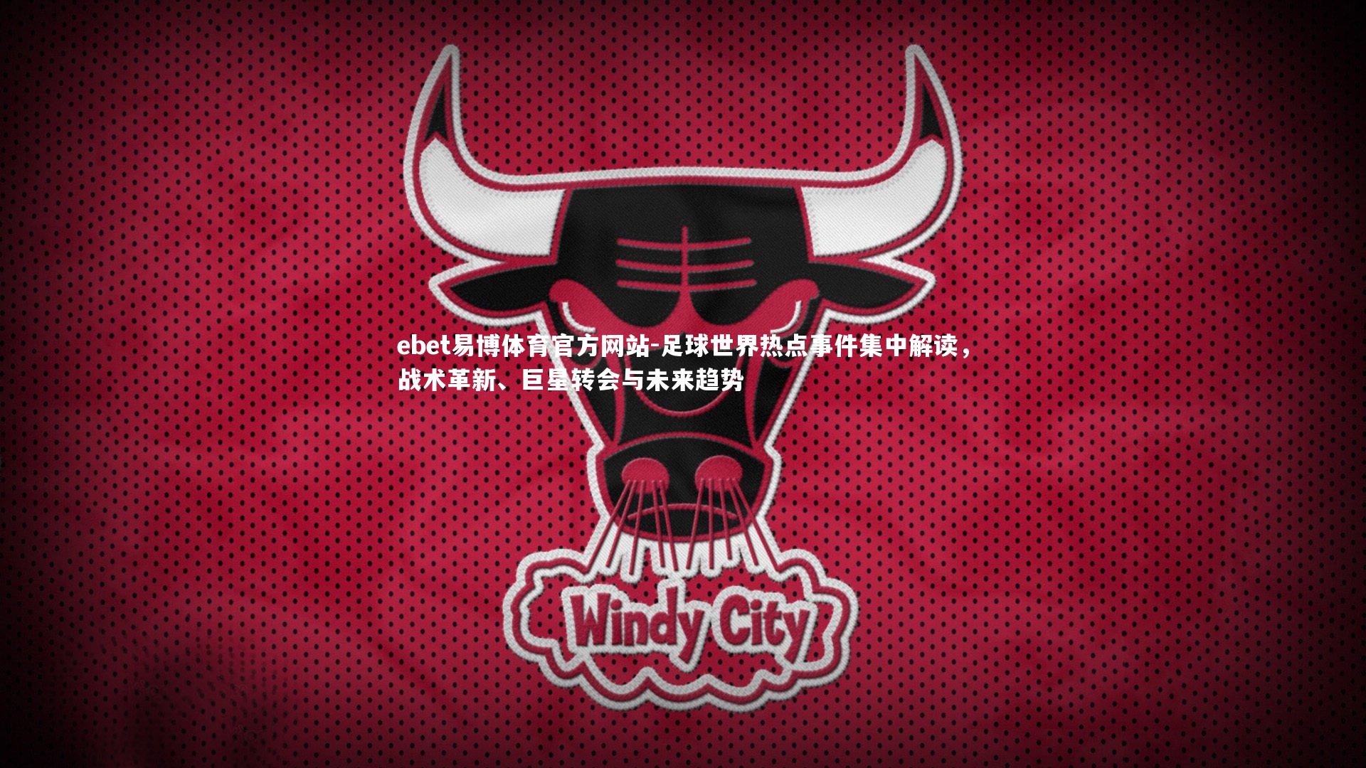 足球世界热点事件集中解读，战术革新、巨星转会与未来趋势