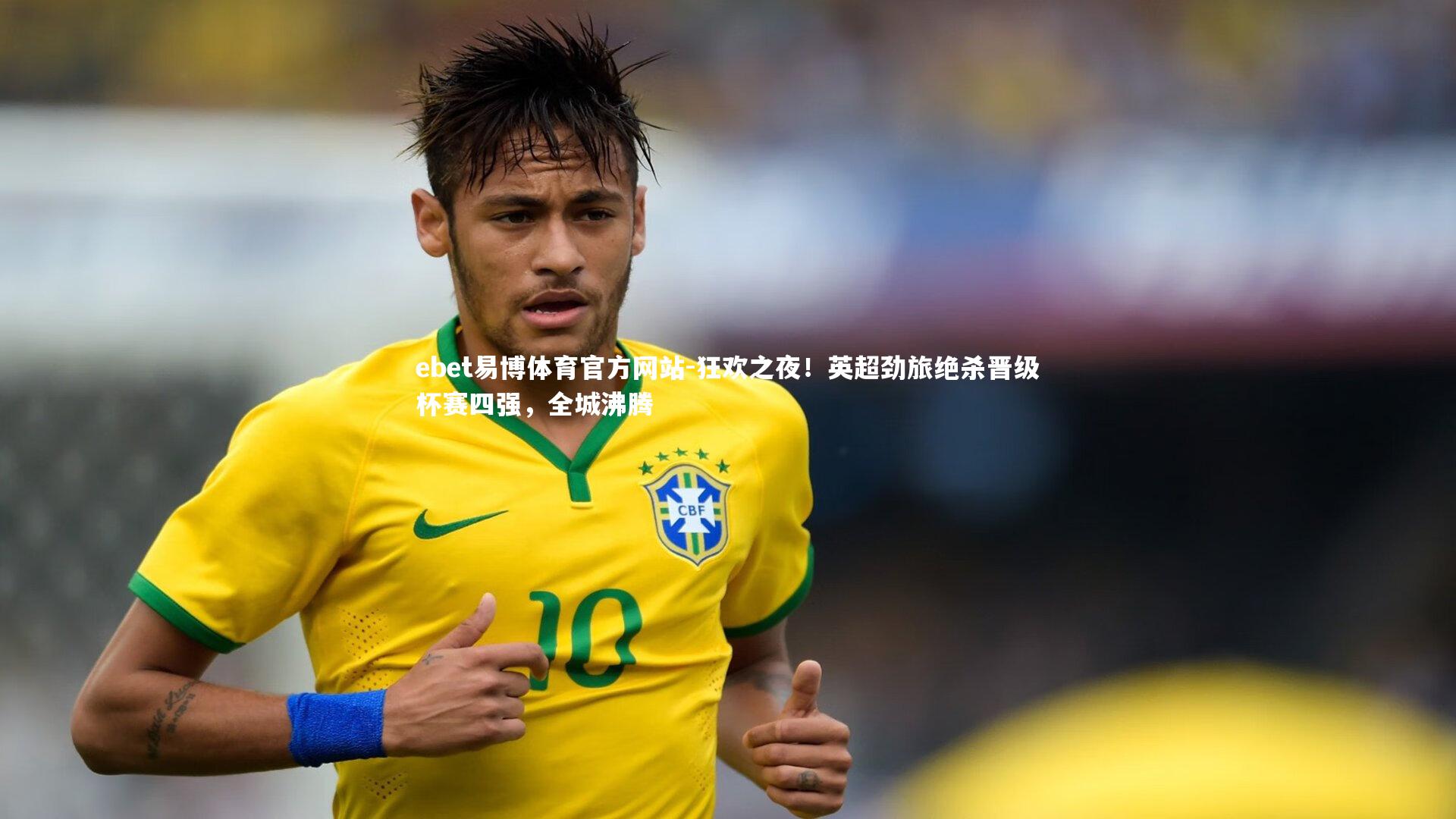 狂欢之夜！英超劲旅绝杀晋级杯赛四强，全城沸腾