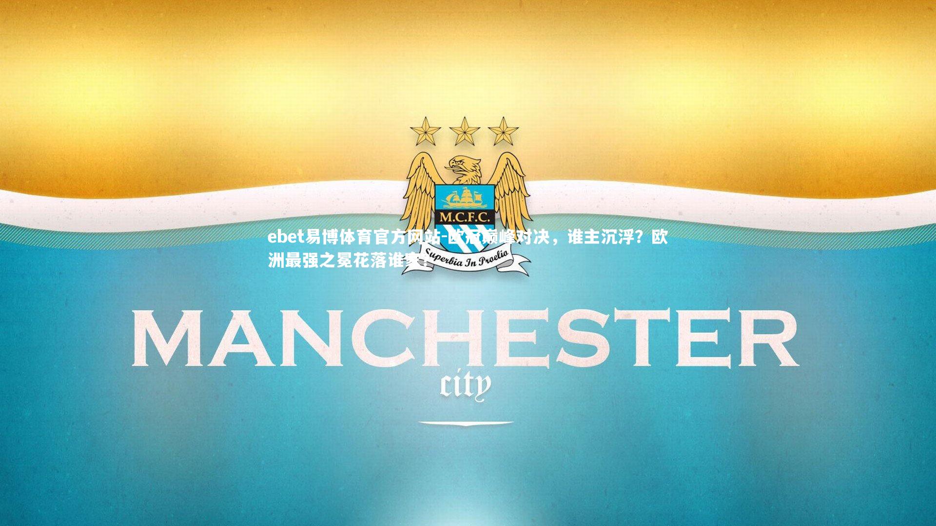 ebet易博体育官方网站-欧冠巅峰对决，谁主沉浮？欧洲最强之冕花落谁家？