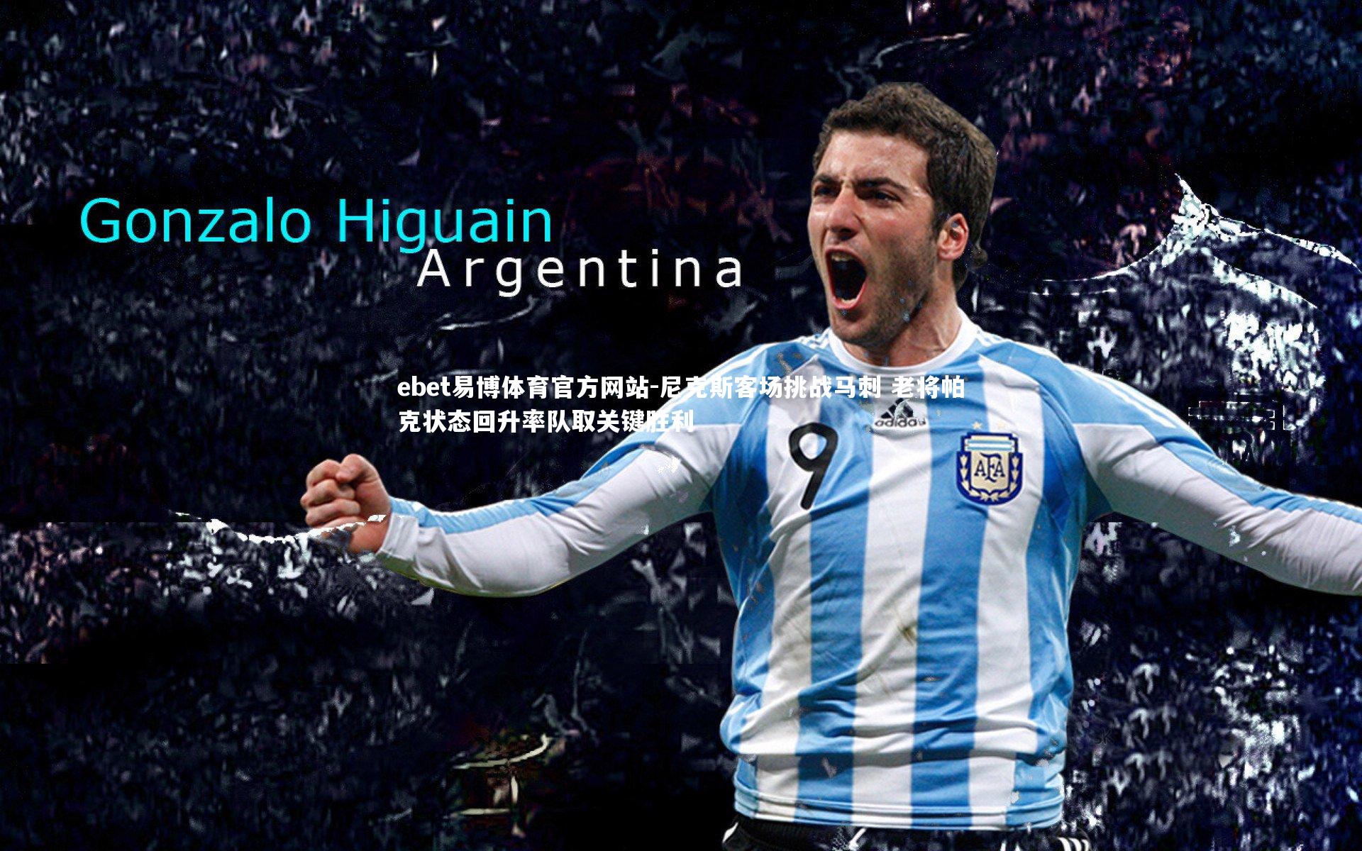 尼克斯客场挑战马刺 老将帕克状态回升率队取关键胜利