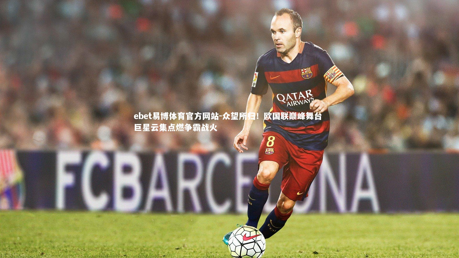 众望所归!欧国联巅峰舞台 巨星云集点燃争霸战火