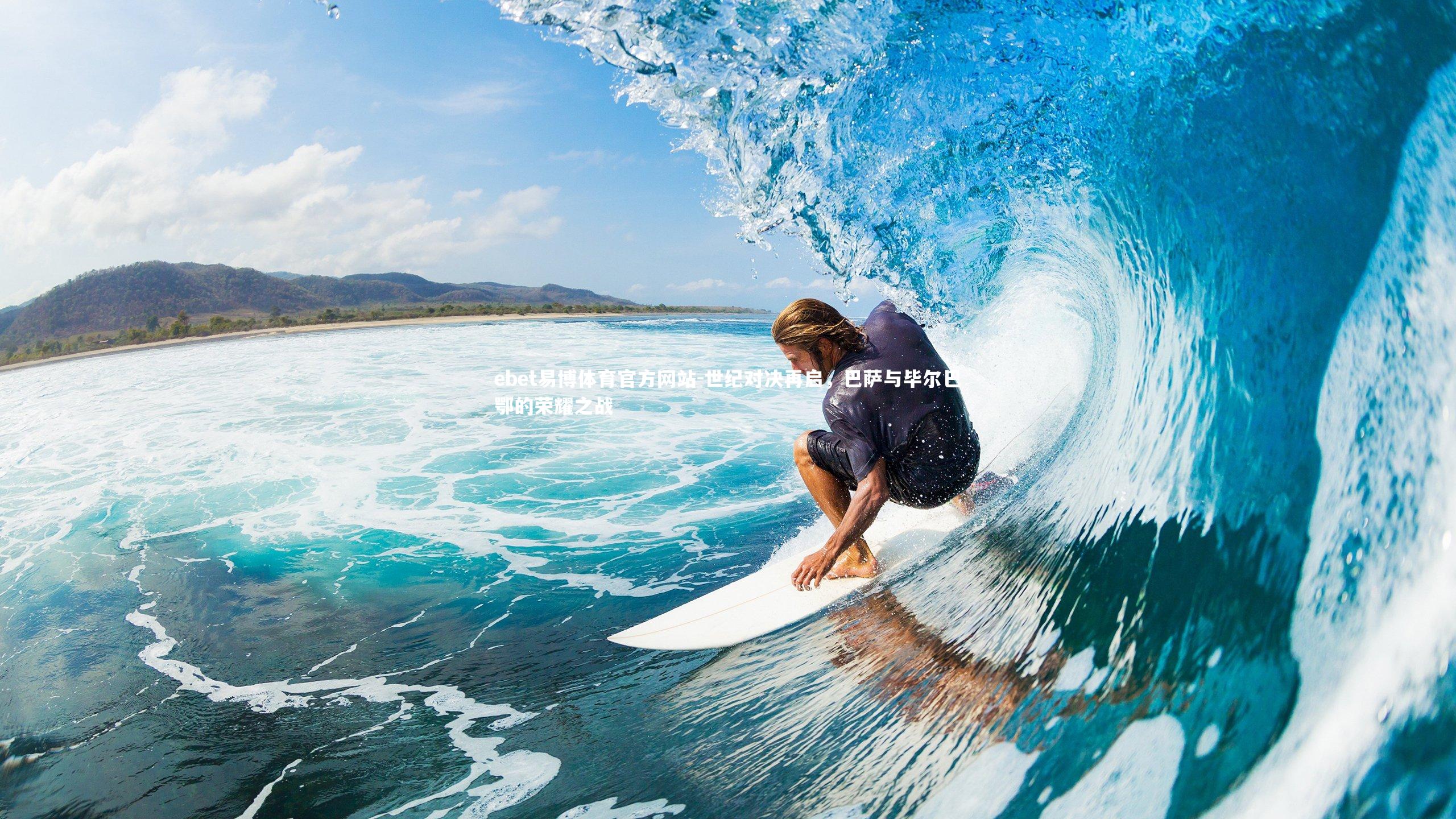 世纪对决再启,巴萨与毕尔巴鄂的荣耀之战