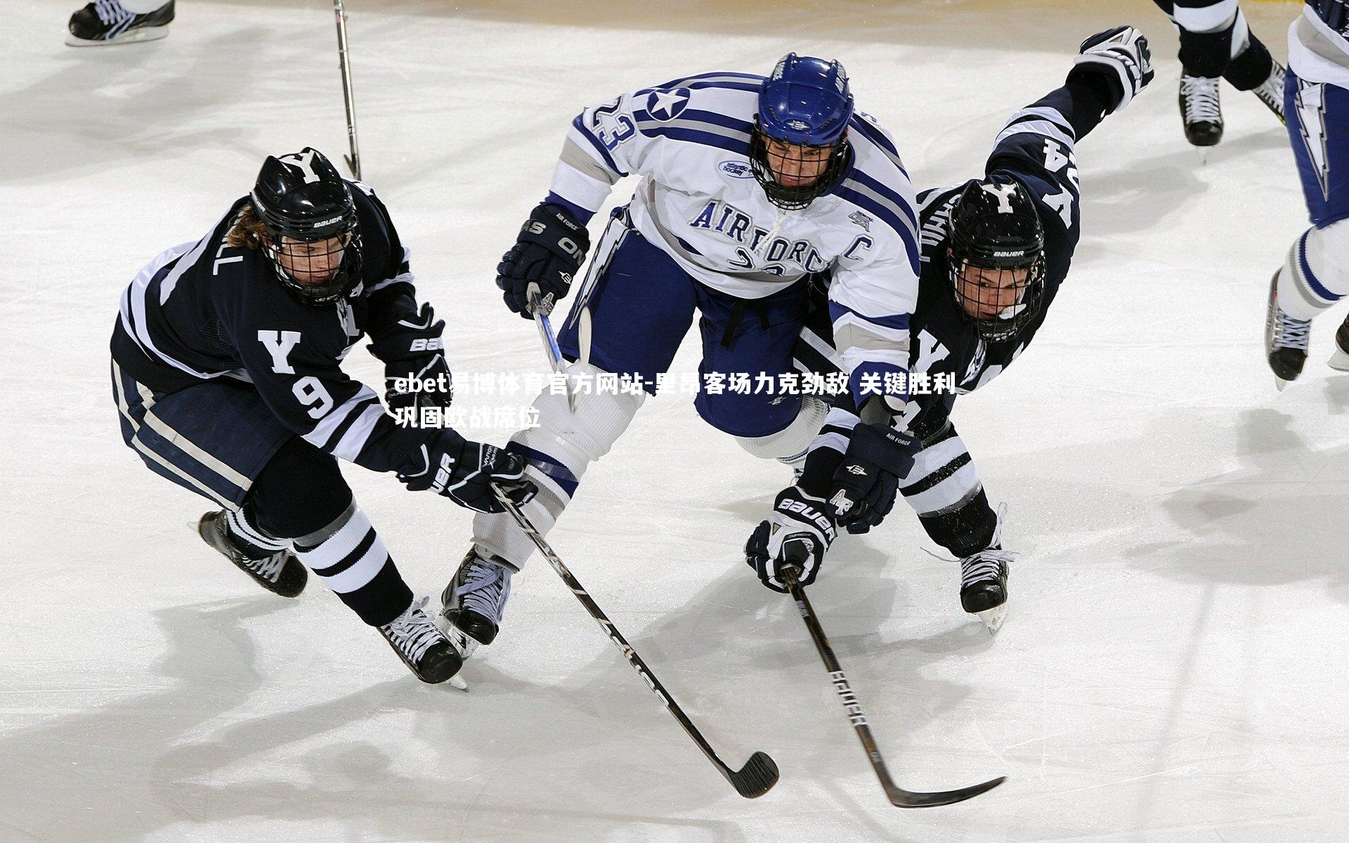 里昂客场力克劲敌 关键胜利巩固欧战席位