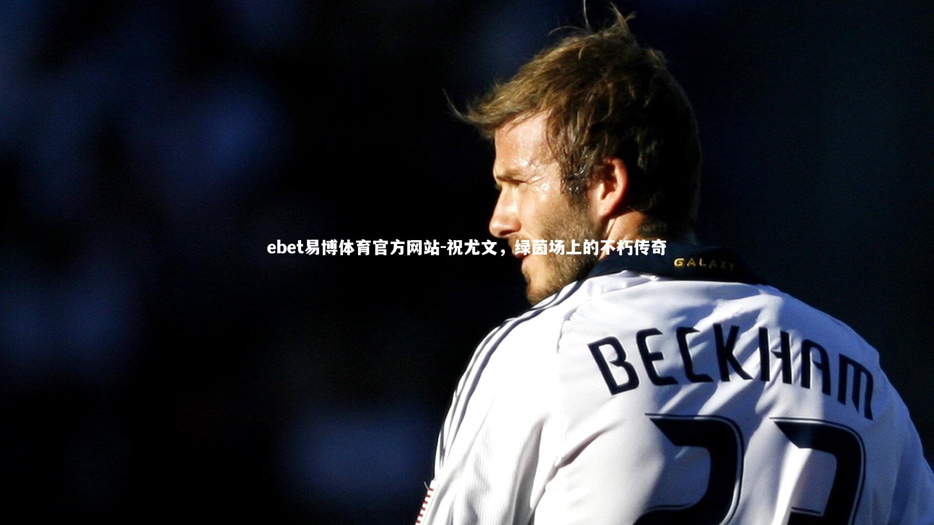 祝尤文，绿茵场上的不朽传奇