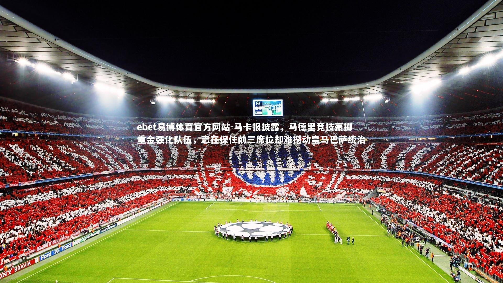 马卡报披露，马德里竞技豪掷重金强化队伍，志在保住前三席位却难撼动皇马巴萨统治