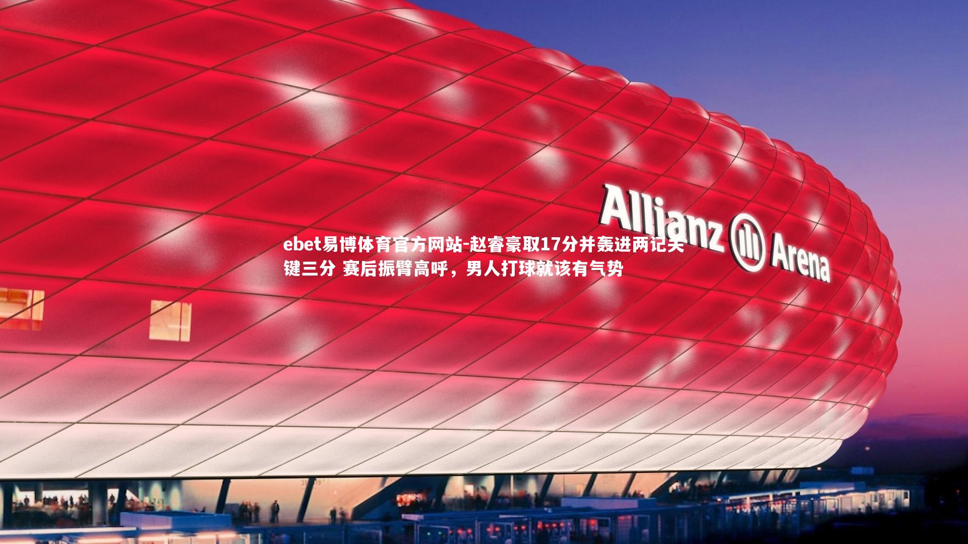 赵睿豪取17分并轰进两记关键三分 赛后振臂高呼,男人打球就该有气势