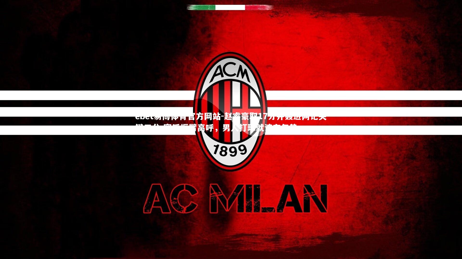 赵睿豪取17分并轰进两记关键三分 赛后振臂高呼,男人打球就该有气势