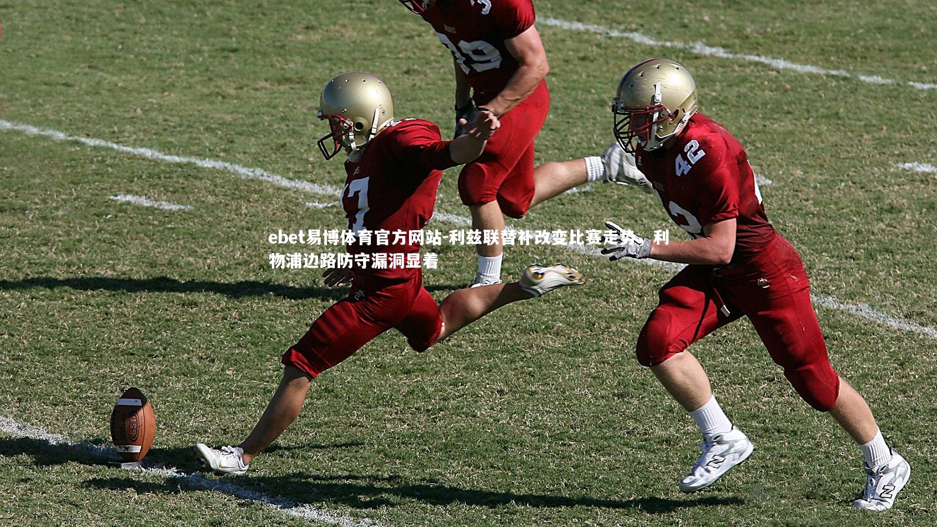 利兹联替补改变比赛走势,利物浦边路防守漏洞显着