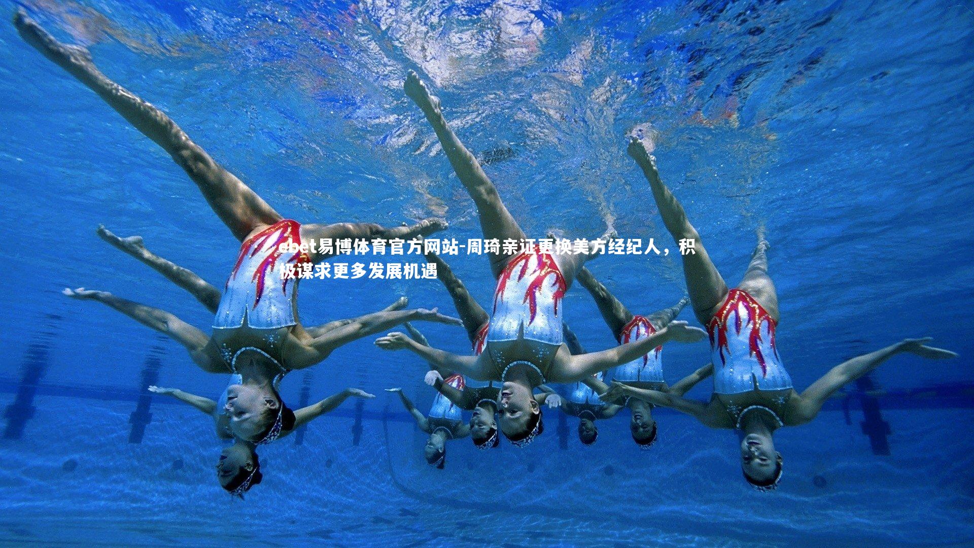 周琦亲证更换美方经纪人,积极谋求更多发展机遇