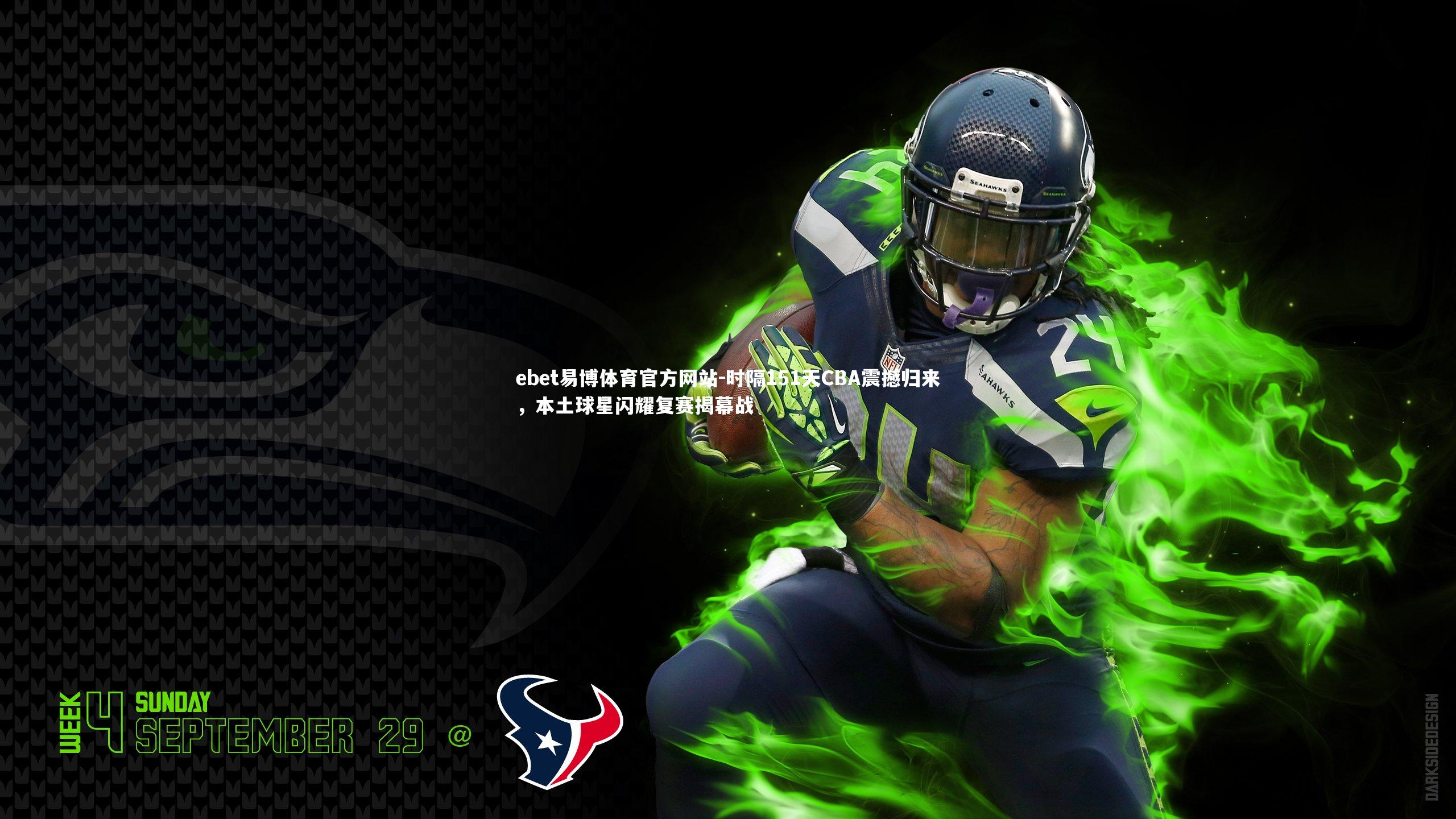 ebet易博体育官方网站-时隔151天CBA震撼归来，本土球星闪耀复赛揭幕战